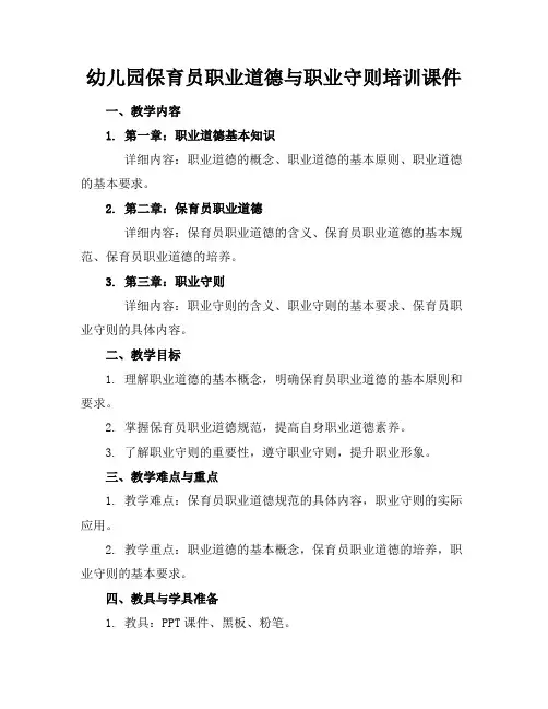 幼儿园保育员职业道德与职业守则培训课件