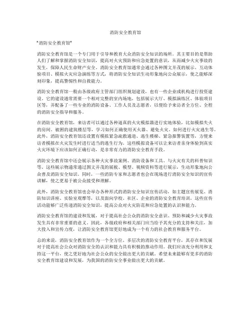 消防安全教育馆