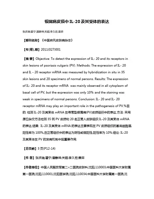 银屑病皮损中IL-20及其受体的表达