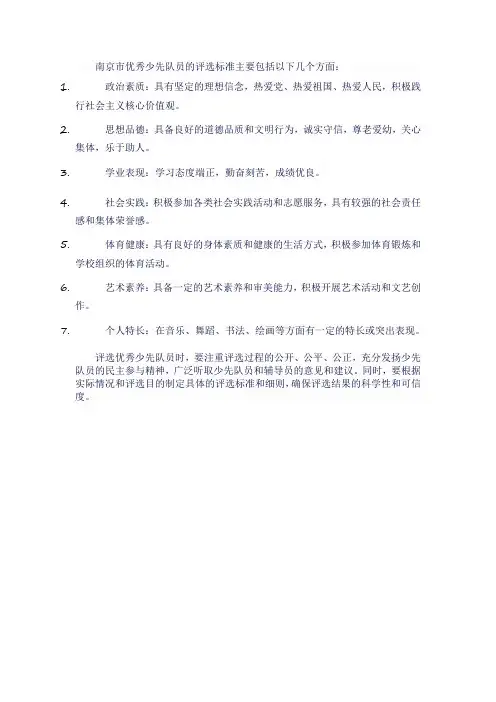 南京市优秀少先队员评选标准