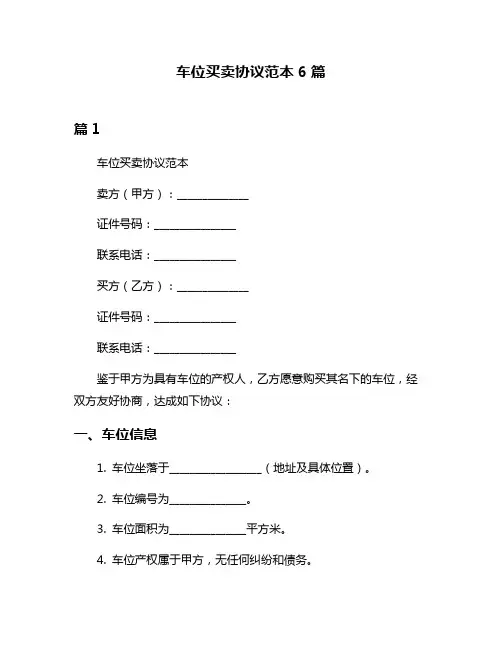 车位买卖协议范本6篇