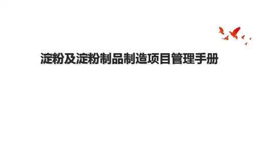淀粉及淀粉制品制造项目管理手册