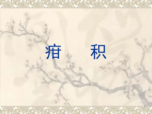 疳      积(课堂PPT)