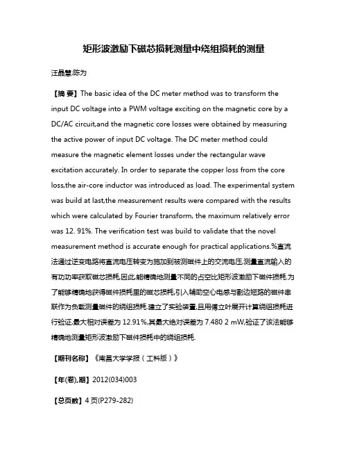 矩形波激励下磁芯损耗测量中绕组损耗的测量