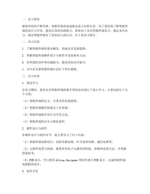 智能终端实习报告