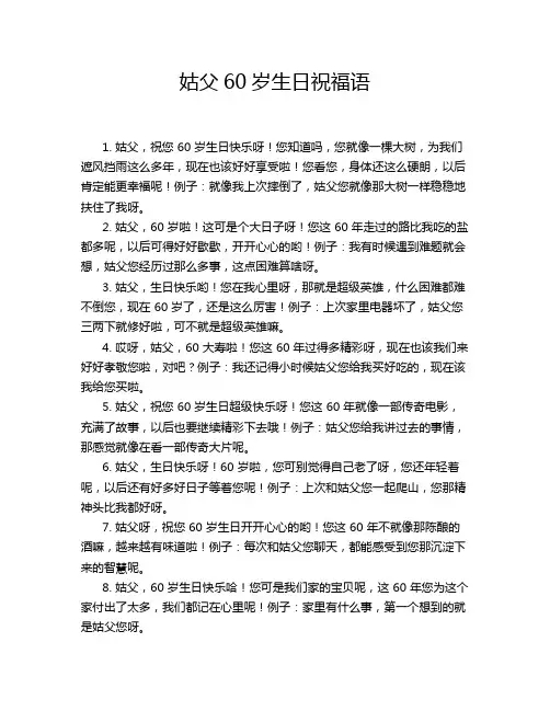 姑父60岁生日祝福语