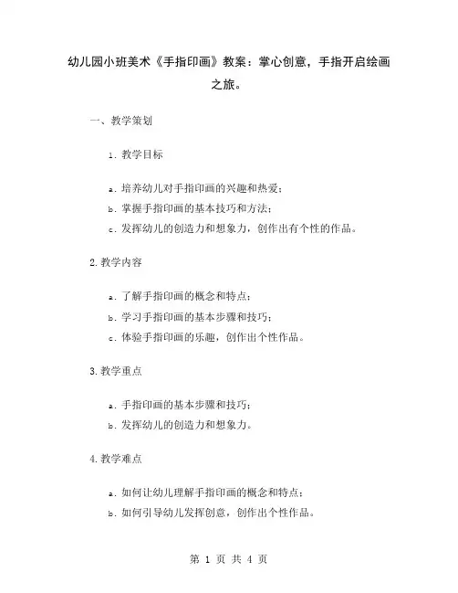 幼儿园小班美术《手指印画》教案：掌心创意,手指开启绘画之旅
