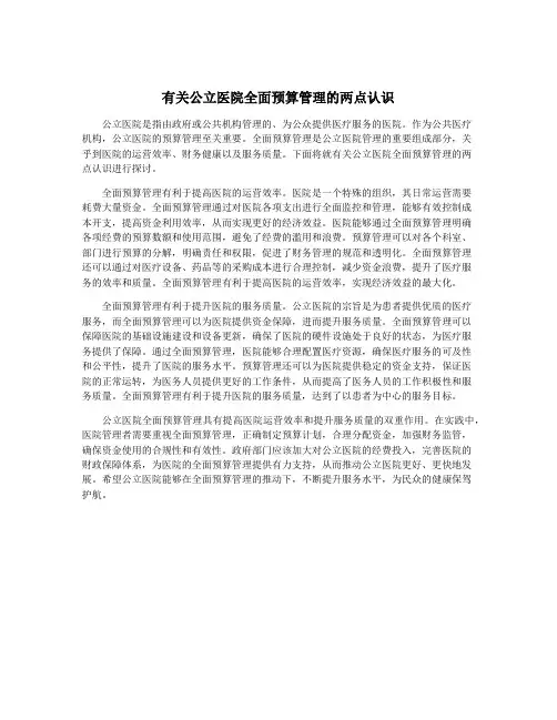 有关公立医院全面预算管理的两点认识