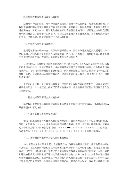 [俄罗斯语,基督教,文化]浅谈基督教对俄罗斯语言文化的影响