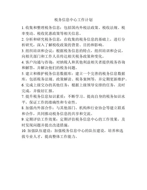 税务信息中心工作计划