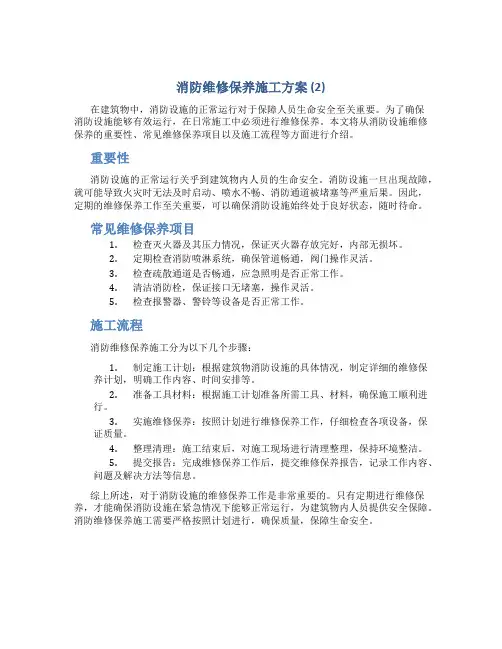 消防维修保养施工方案 (2)