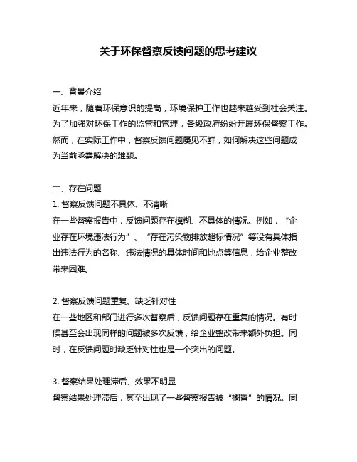 关于环保督察反馈问题的思考建议
