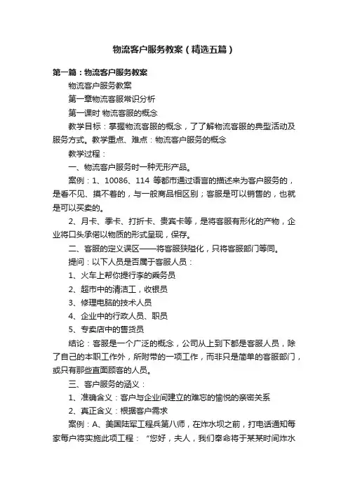 物流客户服务教案（精选五篇）