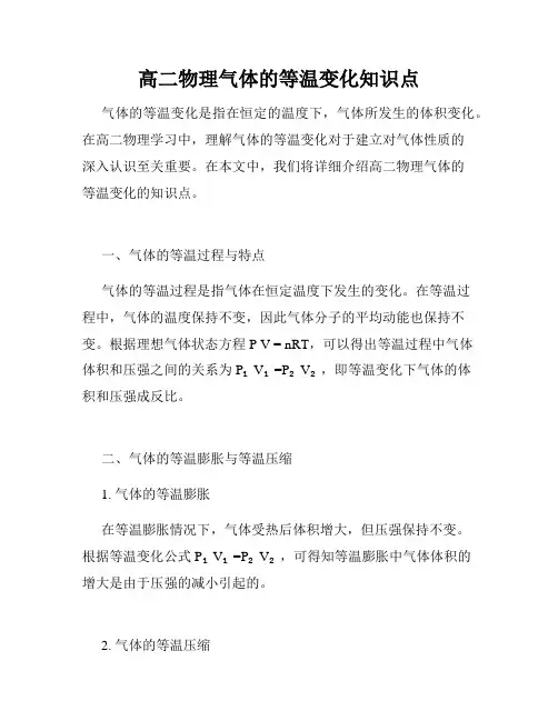 高二物理气体的等温变化知识点