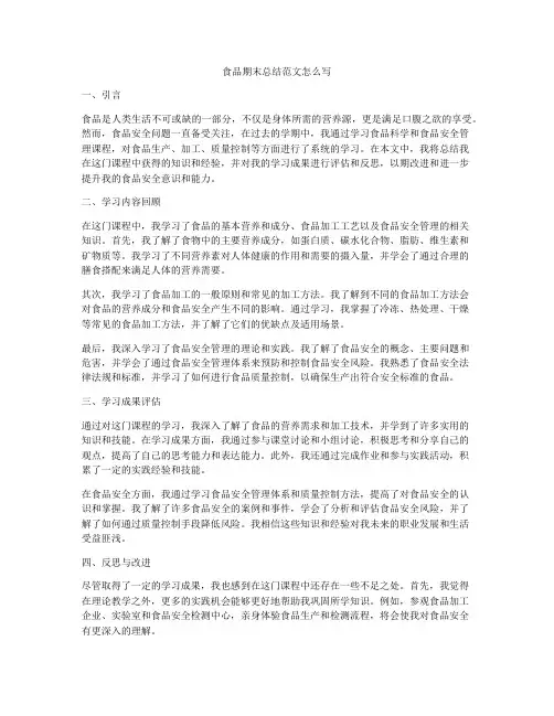 食品期末总结范文怎么写