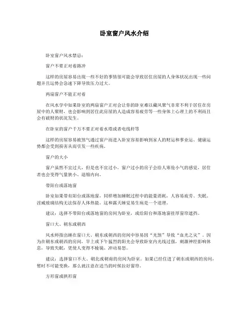 卧室窗户风水介绍