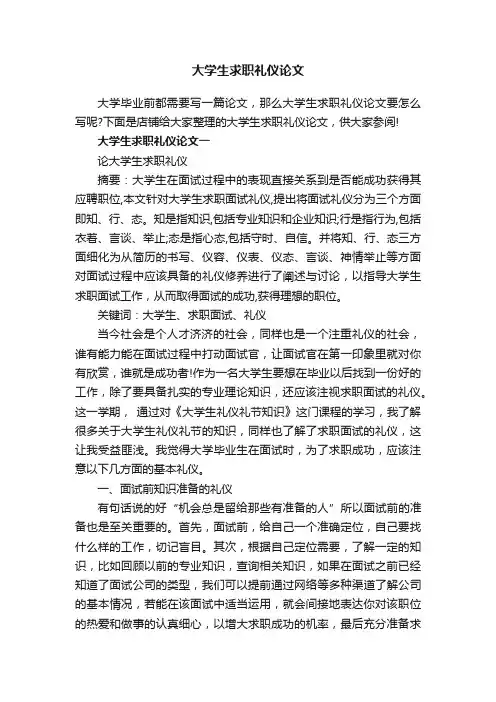 大学生求职礼仪论文