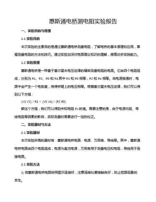 惠斯通电桥测电阻实验报告