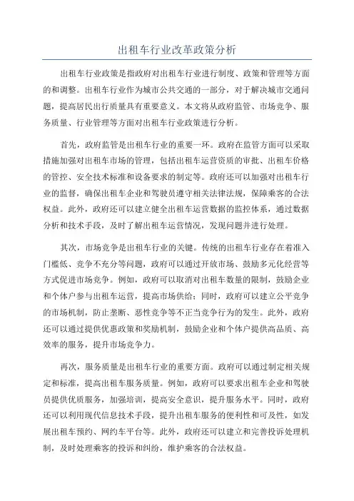 出租车行业改革政策分析