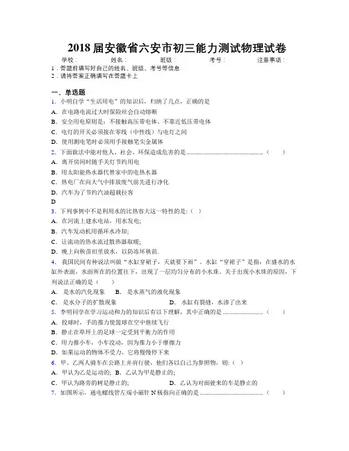 最新2018届安徽省六安市初三能力测试物理试卷及解析