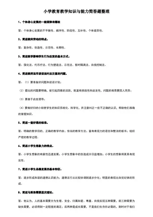 版小学教育教学知识与能力简答题整理
