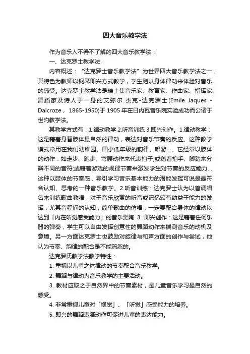 四大音乐教学法