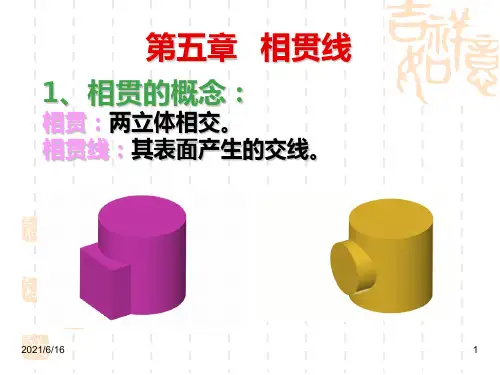 相贯线重点解析