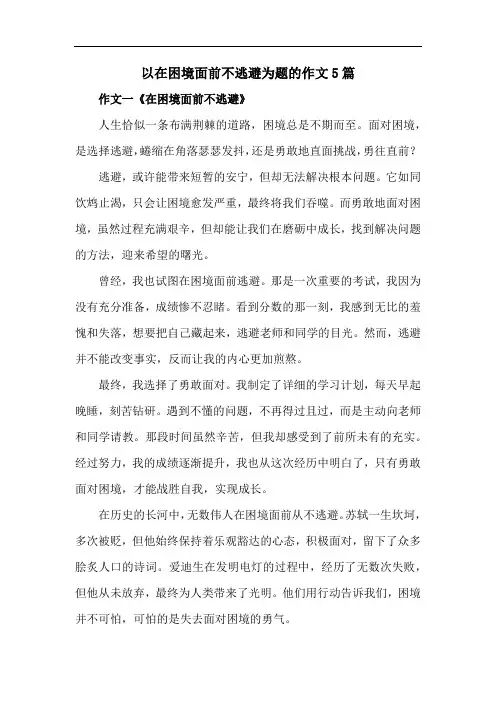 以在困境面前不逃避为题的作文5篇