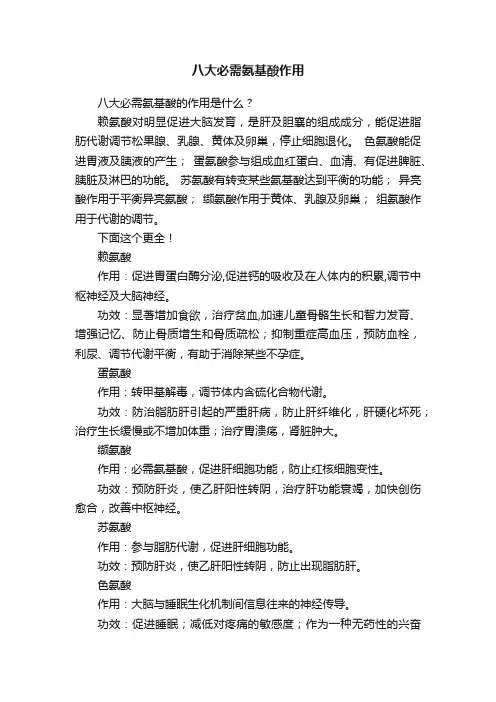 八大必需氨基酸作用