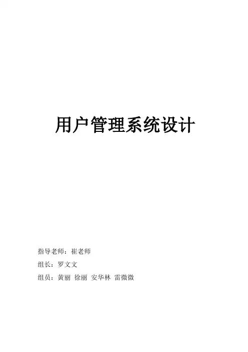 用户管理系统设计