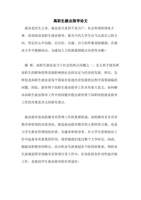 高职生就业指导论文