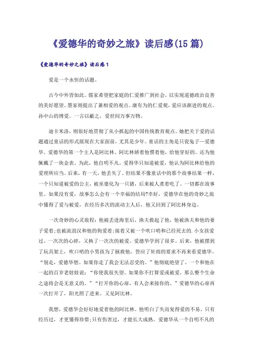 《爱德华的奇妙之旅》读后感(15篇)