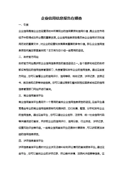 企业信用信息报告在哪查