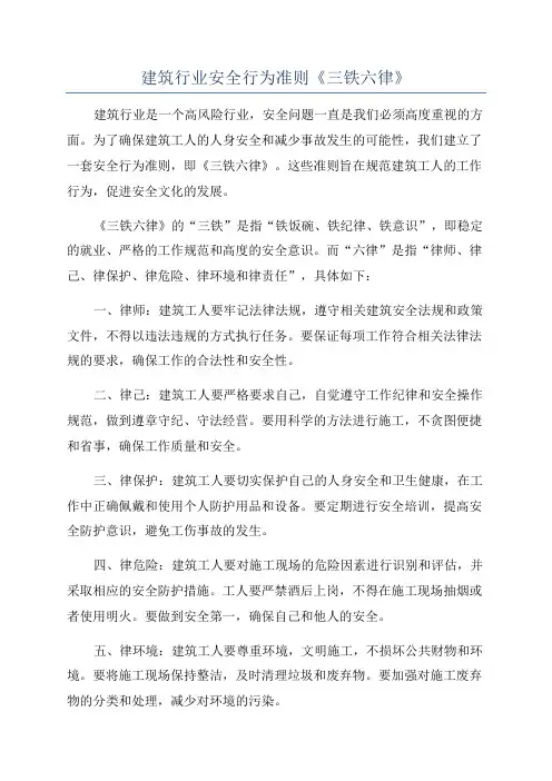建筑行业安全行为准则《三铁六律》
