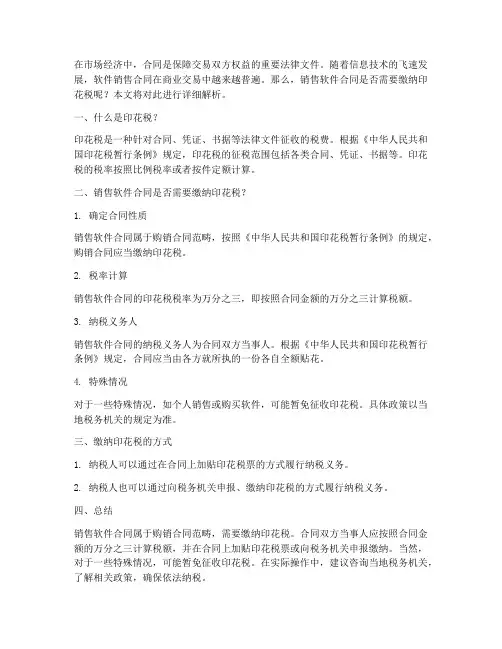 销售软件合同印花税吗