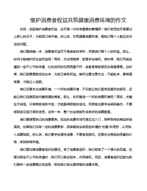 维护消费者权益共筑健康消费环境的作文