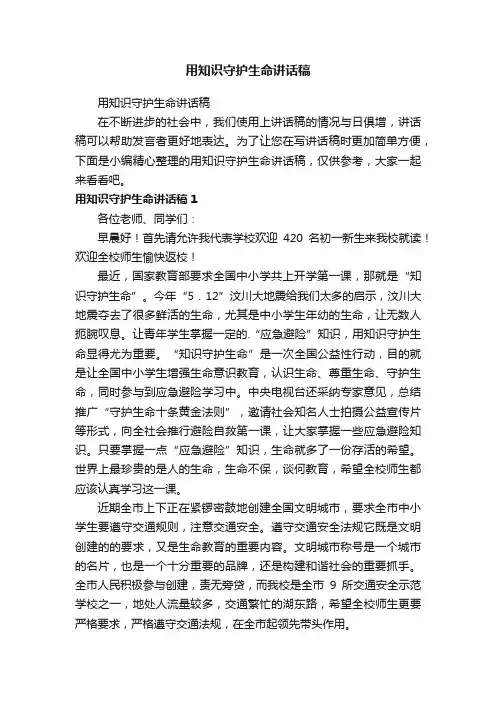 用知识守护生命讲话稿
