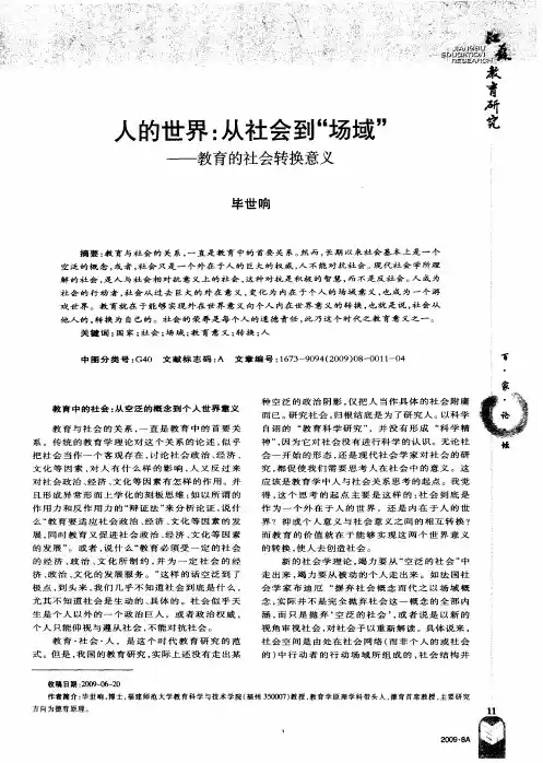 人的世界：从社会到“场域”——教育的社会转换意义