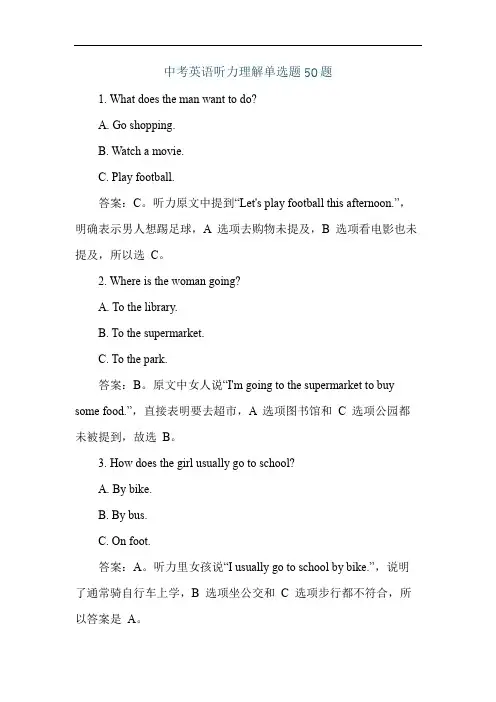 中考英语听力理解单选题50题