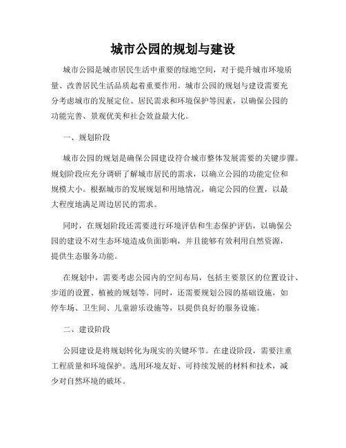 城市公园的规划与建设