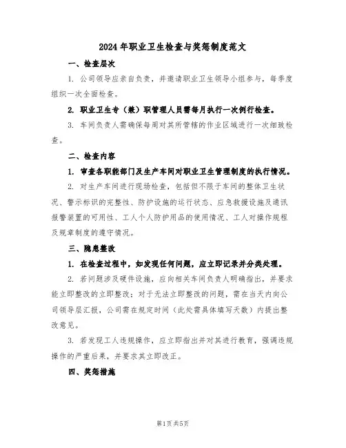 2024年职业卫生检查与奖惩制度范文（三篇）
