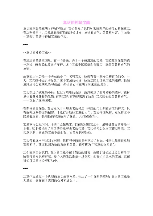 童话的神秘宝藏
