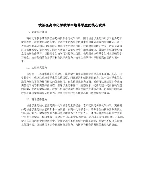 浅谈在高中化学教学中培养学生的核心素养