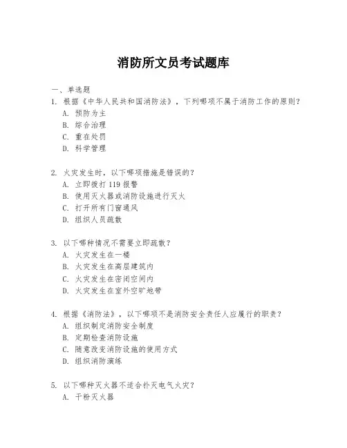 消防所文员考试题库