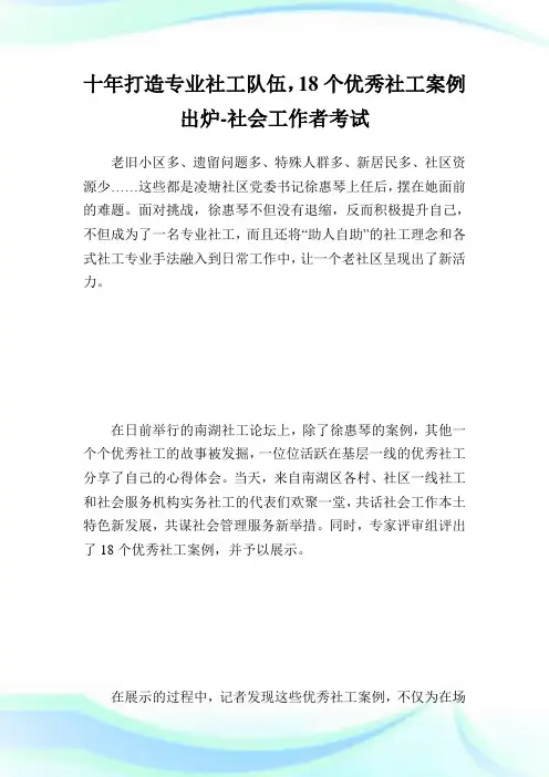 十年打造专业社工队伍,18个优秀社工案例出炉-社会就业者考试.doc