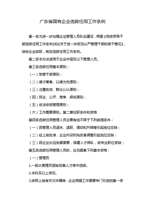 广东省国有企业选拔任用工作条例