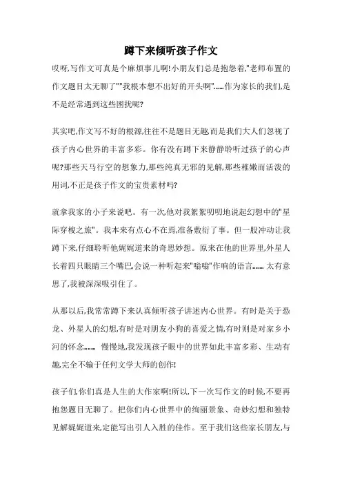 蹲下来倾听孩子作文