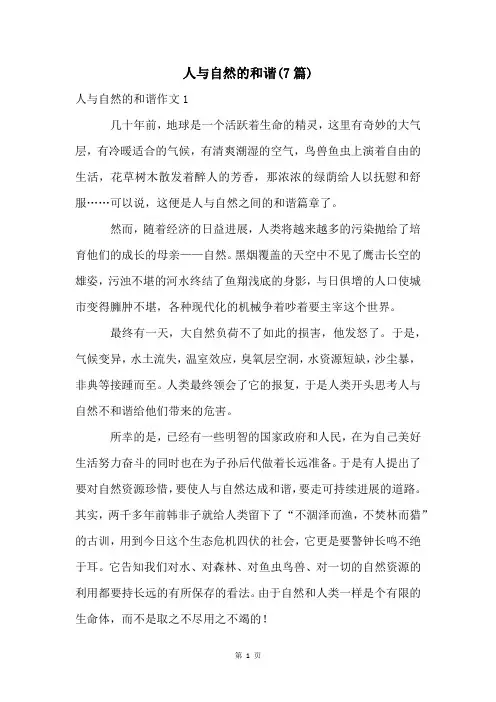 人与自然的和谐(7篇)