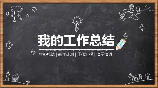 2023最新精品黑板风PPT模板 (31)