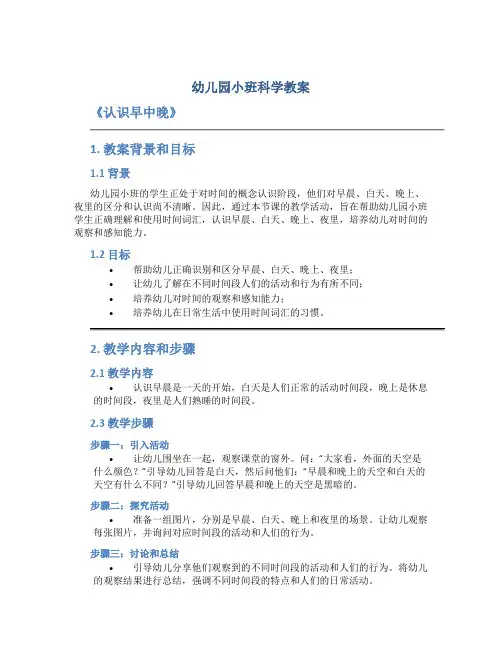 幼儿园小班科学教案《认识早中晚》认识早晨、白天、晚上、夜里